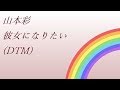 山本彩 Rainbow 04.彼女になりたい (DTM)
