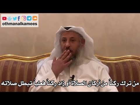 282 من ترك ركنا من أركان الصلاة أو زاد ركنا فعليا تبطل صلاته عثمان الخميس