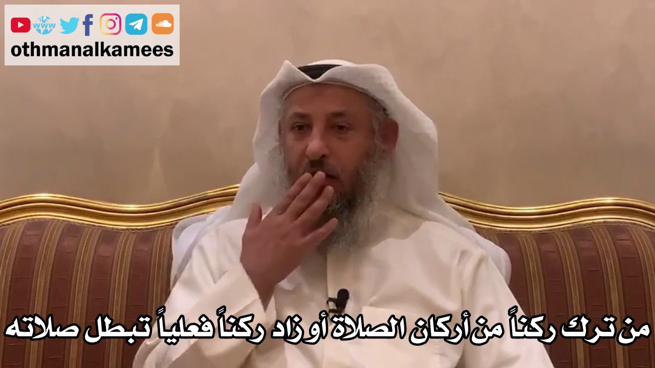 282 - من ترك ركناً من أركان الصلاة أو زاد ركناً فعلياً تبطل صلاته - عثمان الخميس