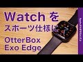 Apple Store限定新製品！OtterBox Exo Edge Case・Apple Watchを保護、スポーツ仕様にするケースを試す