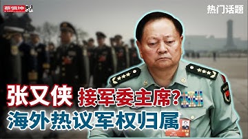 習近平去留謎底本周揭開｜姚誠說張又俠接軍委主席｜刘軍宁展望三种結局｜海外熱議軍權归属｜紅三代談習權力｜秦刚露脸一年前就料到｜（20251020第774期）#熱門話題