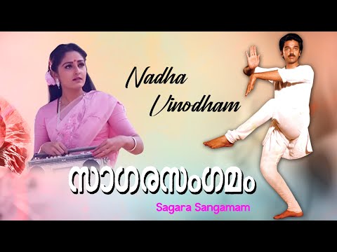 Naada Vinodam Lyrics - Sagara Sangamam Malayalam Movie Songs Lyrics