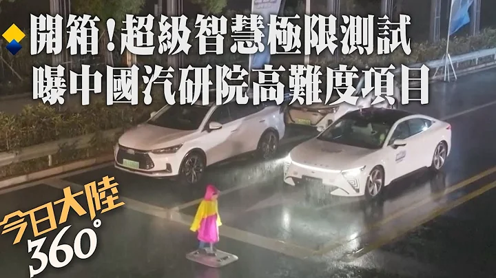 自动紧急刹车、巡航控制…汽车超级智能极限测试在测试啥？探访中国汽车工程研究院【今日大陆360】20240201@Global_Vision - 天天要闻