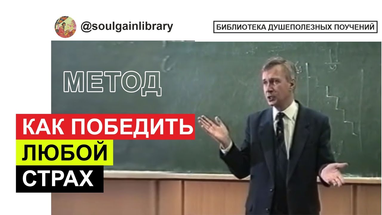Метод как победить любой страх.