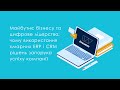 Чому використання хмарних ERP і CRM рішень є ключем до успіху компанії