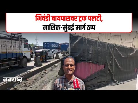 Thane | ठाणे-भिवंडी बायपासवर ट्रॅफिक जॅमचा कहर !