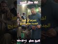 الولي الشيخ محمود الصغير قناة عشاق المديح 