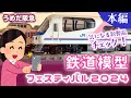 【鉄道模型】今年もときめきレベルあり! 夏休み恒例うめだ阪急・鉄道模型フェスティバルで新製品チェック!2024年版(本編) #鉄道模型 #阪急