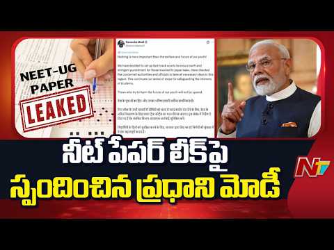 నీట్ పేపర్ లీక్ పై స్పందించిన ప్రధాని మోడీ | PM Modi Post on NEET Paper Leak | NTV Telugu