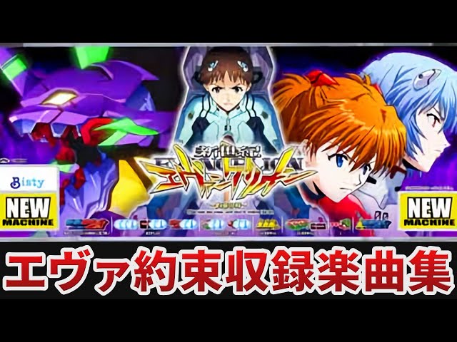 【送料無料】名機！新世紀エヴァンゲリオン～約束の時～ ビスティ 不要機付 お取り寄せ商品】ビスティ 新世紀エヴァンゲリオン～約束の時