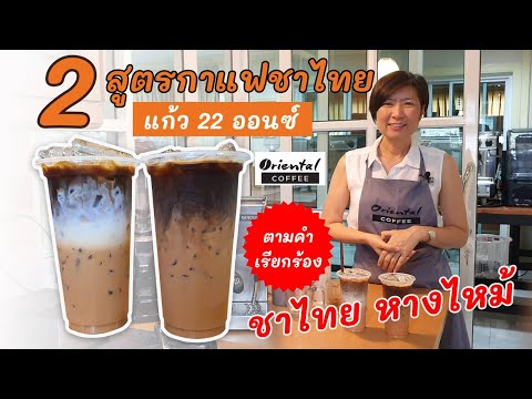 2 Styles Iced Thai Tea Coffee 2สไตล์ ชาไทยกาแฟ "สูตร22ออนซ์" สูตรเข้มข้น หอมหวานมันชาไทย เข้มกาแฟ