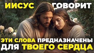картинка: Послание Милосердия и Надежды для Души | Иисус говорит | Слово Бога | Божественное послание сегодня