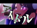 【推しの子】アイドル/YOASOBI　【MAD/AMV】【高画質】