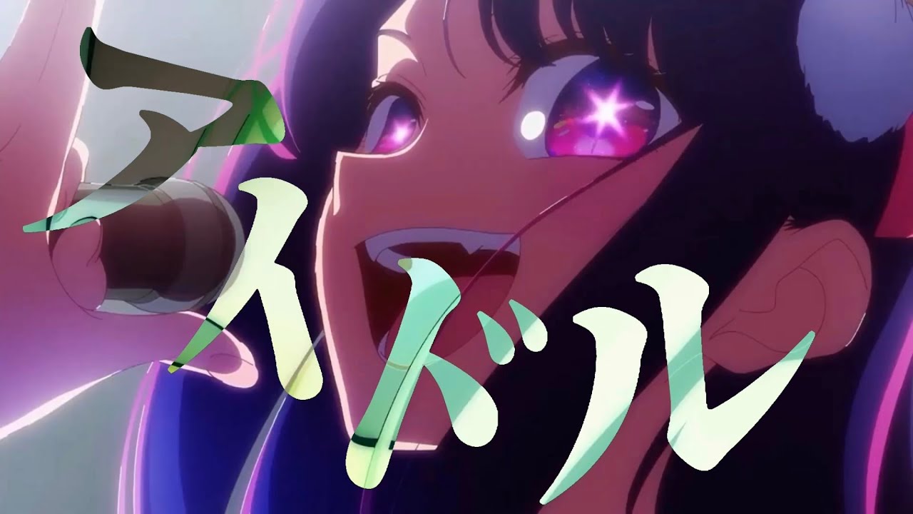 推しの子】アイドル/YOASOBI 【MAD/AMV】【高画質】 - YouTube
