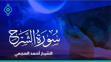 Surah Al-Charh Ahmed Al Ajmi-سورة الشرح الشيخ احمد العجمي