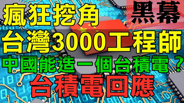 台积电人才流失严重 超高薪挖角 中国大陆疯狂挖角台湾3000名半导体工程师 图谋打造下一个台积电 揭秘中国大陆芯片公司黑幕 真实的中国大陆半导体产业现状 台积电回应 - 天天要闻