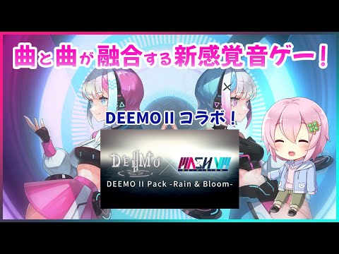 【MASH VP! Re:VISION】DLC「DEEMO II Pack -Rain & Bloom-」を遊んじゃうよ！