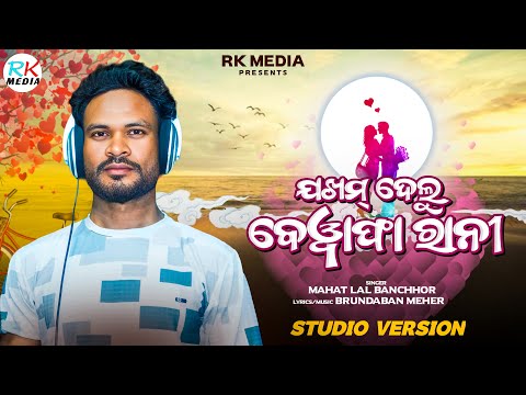 Jakham Delu Bewafa Rani | Mahat Lal Banchhor | Sambalpuri | Studio Version | RKMedia