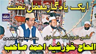 Alhaj Khursheed Ahmed Best Naat | Nabi Nabi Aae Nabi | Mehfil E Naat Moro Sindh