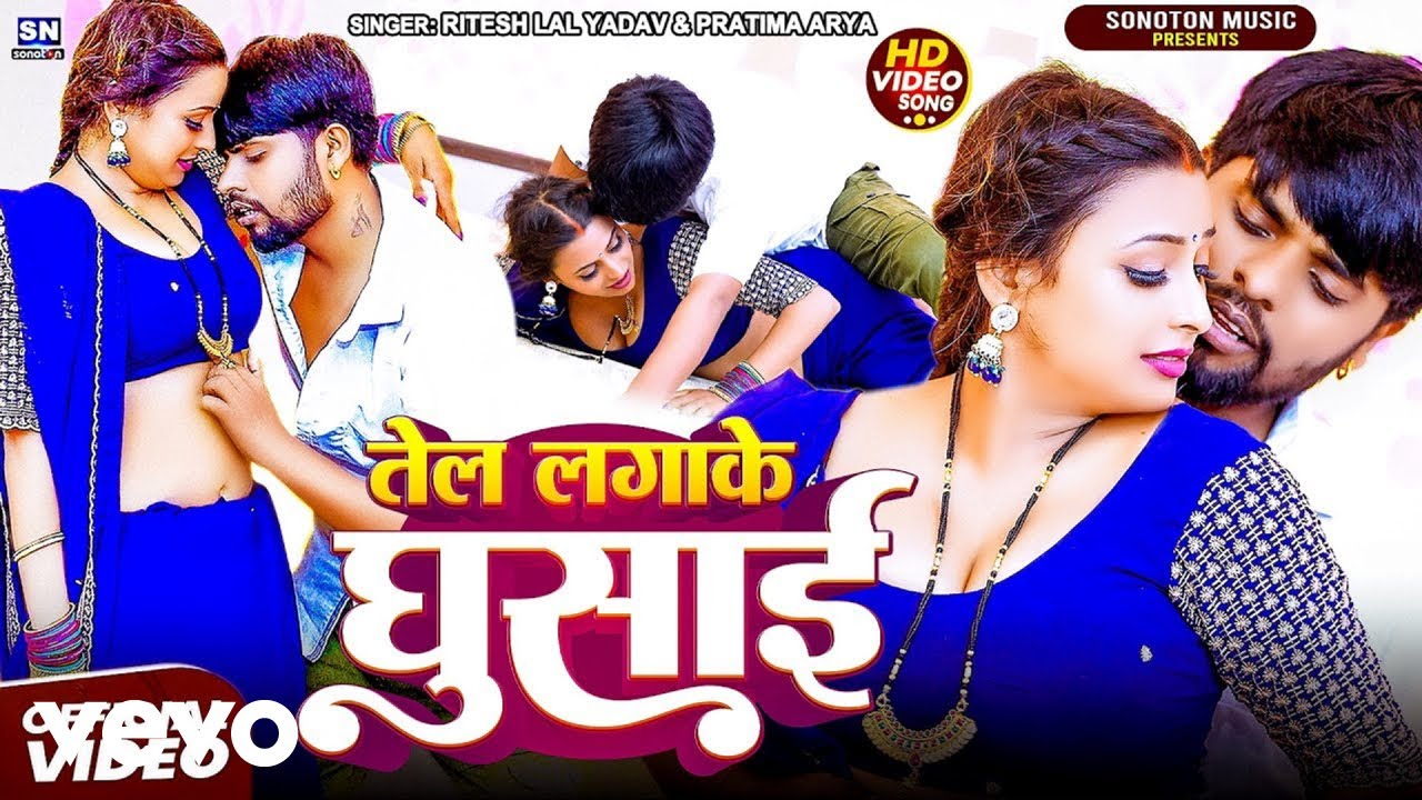 Ritesh Lal Yadav Pratima Arya - Tel Lagake Ghusai -- New Bhojpuri Lokgeet (Music Video)