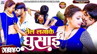 Ritesh Lal Yadav Pratima Arya - Tel Lagake Ghusai -- New Bhojpuri Lokgeet Music Video