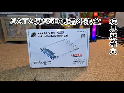伽利略 USB3.1 Gen1 2.5吋 SATA與SSD硬碟外接盒 玩具開箱文