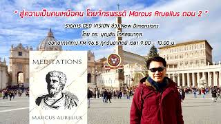 “สู่ความเป็นคนเหนือคน โดยจักรพรรดิโรมัน Marcus Aurelius ตอน2”รายการCEO VISIONโดยดร.บุญชัย โกศลธนากุล