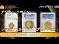 【アンティークコイン】レア度2フェルナンド2世 ダカットなど！欧州の高品質金貨4選！