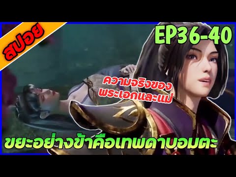 [สปอยอนิเมะ] ขยะอย่างข้าคือเทพดาบอมตะ EP 36-40 (การหวนคืนสู่ตระกูลจบ Ss1)