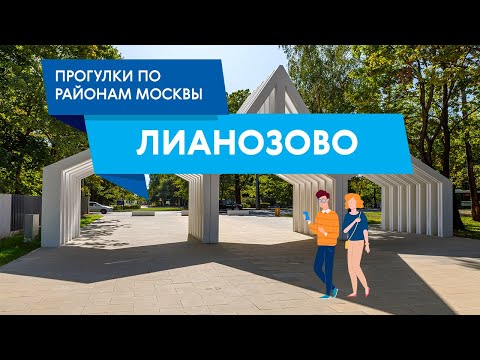 Прогулки по району Лианозово. Самые интересные места