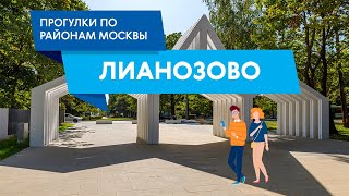 картинка: Прогулки по району Лианозово. Самые интересные места