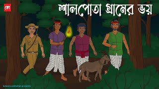 Shalpota Gramer Bhoy | Bhuter Cartoon | Haunted Jungle story | Bangla Bhuter Golpo | Kotoons