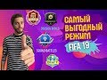 Самый выгодный режим FIFA 19 Ultimate Team