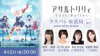 【#8】ラスバレ放送局 Powered by Mildom（出演：藤井彩加/夏目愛海/石飛恵里花/三村遙佳）