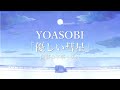 【中文字幕】YOASOBI「優しい彗星」/BEASTARS第二季片尾(ED)
