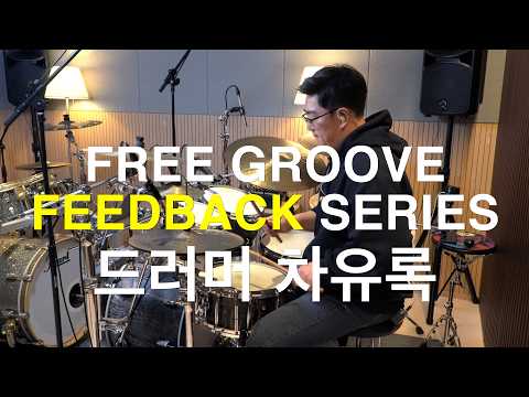 [FREE GROOVE FEEDBACK SERIES] 드러머 차유록!