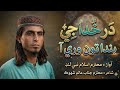 new ghazal 2026 | dar khuda je banda tun wari aa | خدا جي در بندا تون وري آ | by islam nabi lund