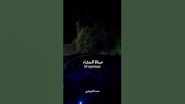 الركعة الثانية من صلاة العشاء - القارئ محمد العويرضي ١٤٤٦هـ
