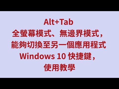 Alt+Tab 全螢幕模式、無邊界模式，能夠切換至另一個應用程式 Windows 10 快捷鍵，使用教學