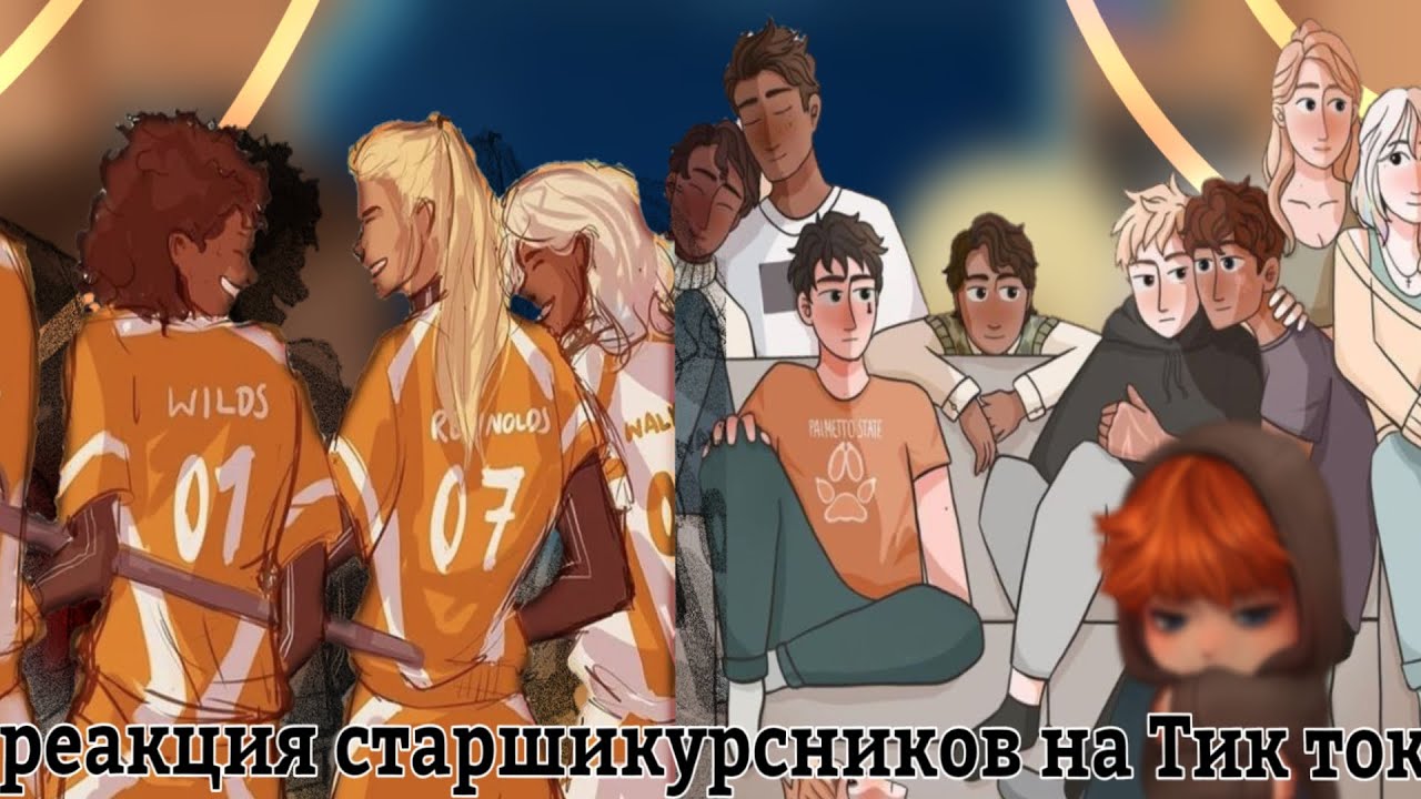 ||реакция старшикурсников на тик ток|| все ради игры 3/?