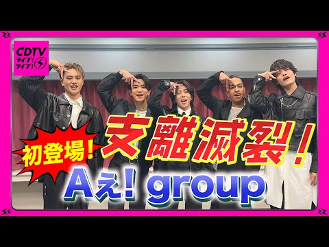 Aぇ! group⚡️関西節炸裂解答！？💣