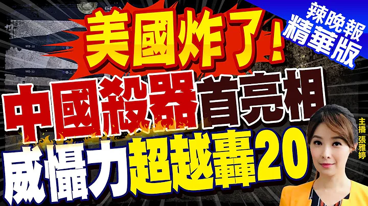 【張雅婷辣晚報】美國炸了! 中國大殺器"鳴鏑MD-22空天戰機"首次亮相! @CtiNews  精華版 - 天天要聞