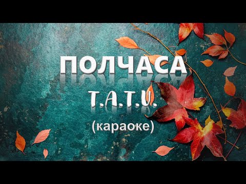 Тату - Полчаса