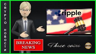 Судебный процесс Ripple! и Ripple Объявляет о партнерстве с Крупнейшим Банком !!!