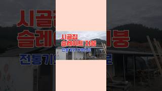 시골집 노후된 슬레이트지붕 칼라강판 지붕공사 과정 팔작지붕 합각지붕 방풍지붕 #shorts