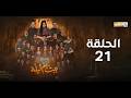 مسلسل بيت ام ليله الحلقة 21