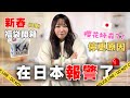 YouTube頻道停更背後故事｜日本女友生病、日本報警經歷分享｜2025福袋與新年祝福