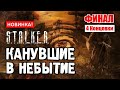 СТАЛКЕР ✸ КАНУВШИЕ в НЕБЫТИЕ ✸ НОВЫЙ СЮЖЕТНЫЙ МОД! - ФИНАЛ и 4 КОНЦОВКИ!