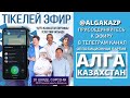 АҚМОЛА УАҚЫТЫМЕН САҒАТ 20:00. “АЛҒА ҚАЗАҚСТАН” ПАРТИЯСЫНЫҢ ТЕЛЕГРАММ ЧАТЫНДА ТІКЕЛЕЙ АУДИОЭФИР