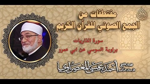 سورة الذاريات برواية السوسى عن ابى عمرو